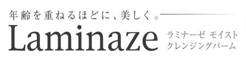 ラミナーゼ モイストクレンジングバーム情報サイト